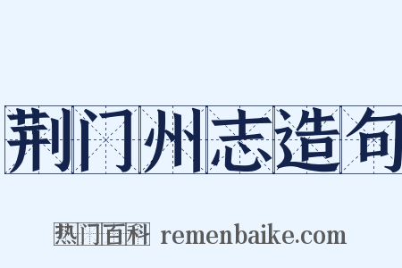 荆门州志造句是什么意思的图片